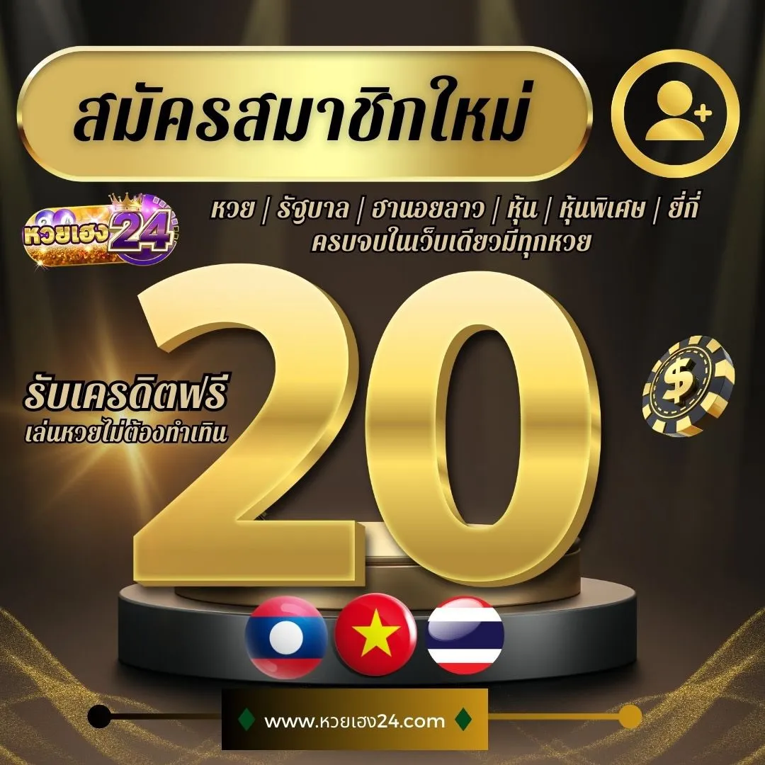 สมาชิกใหม่ by หวยเฮง24